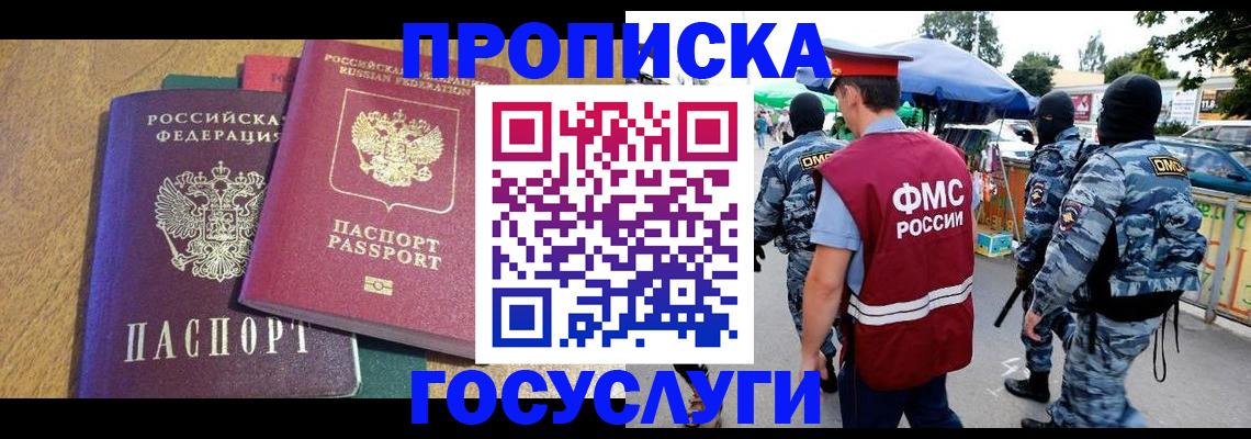 прописка 2025 в Новороссийске